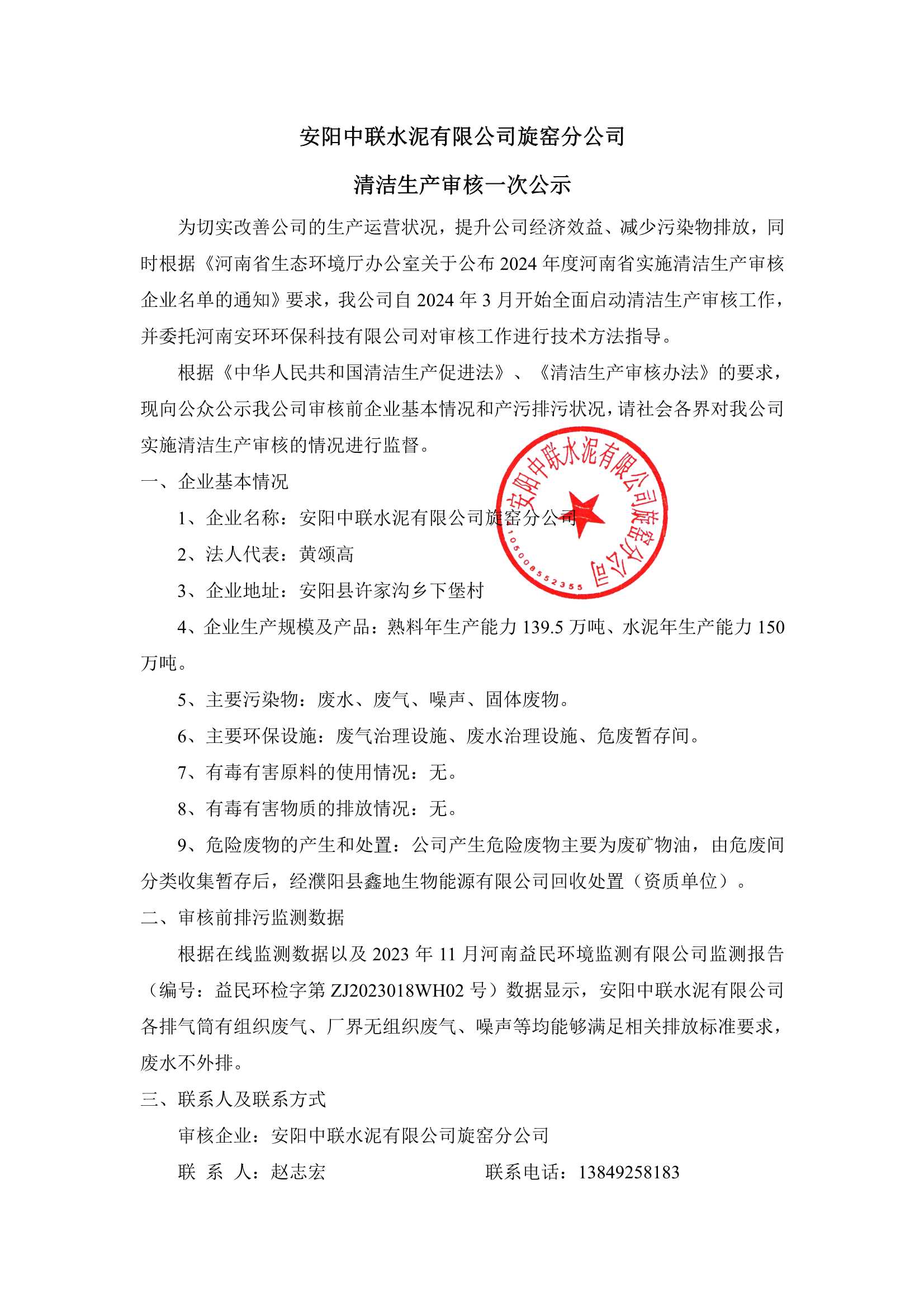安阳中联水泥有限公司旋窑分公司清洁生产审核一次公示